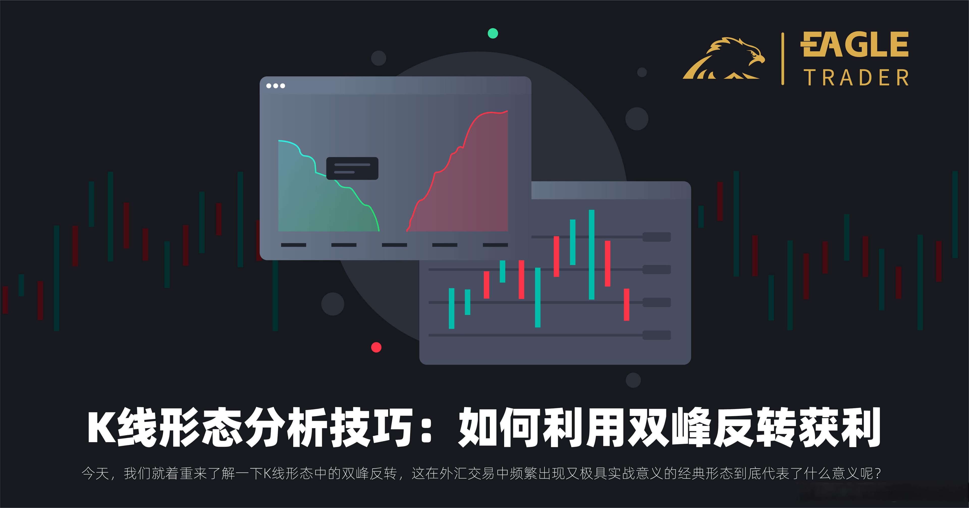 K线形态分析技巧：如何利用双峰反转获利