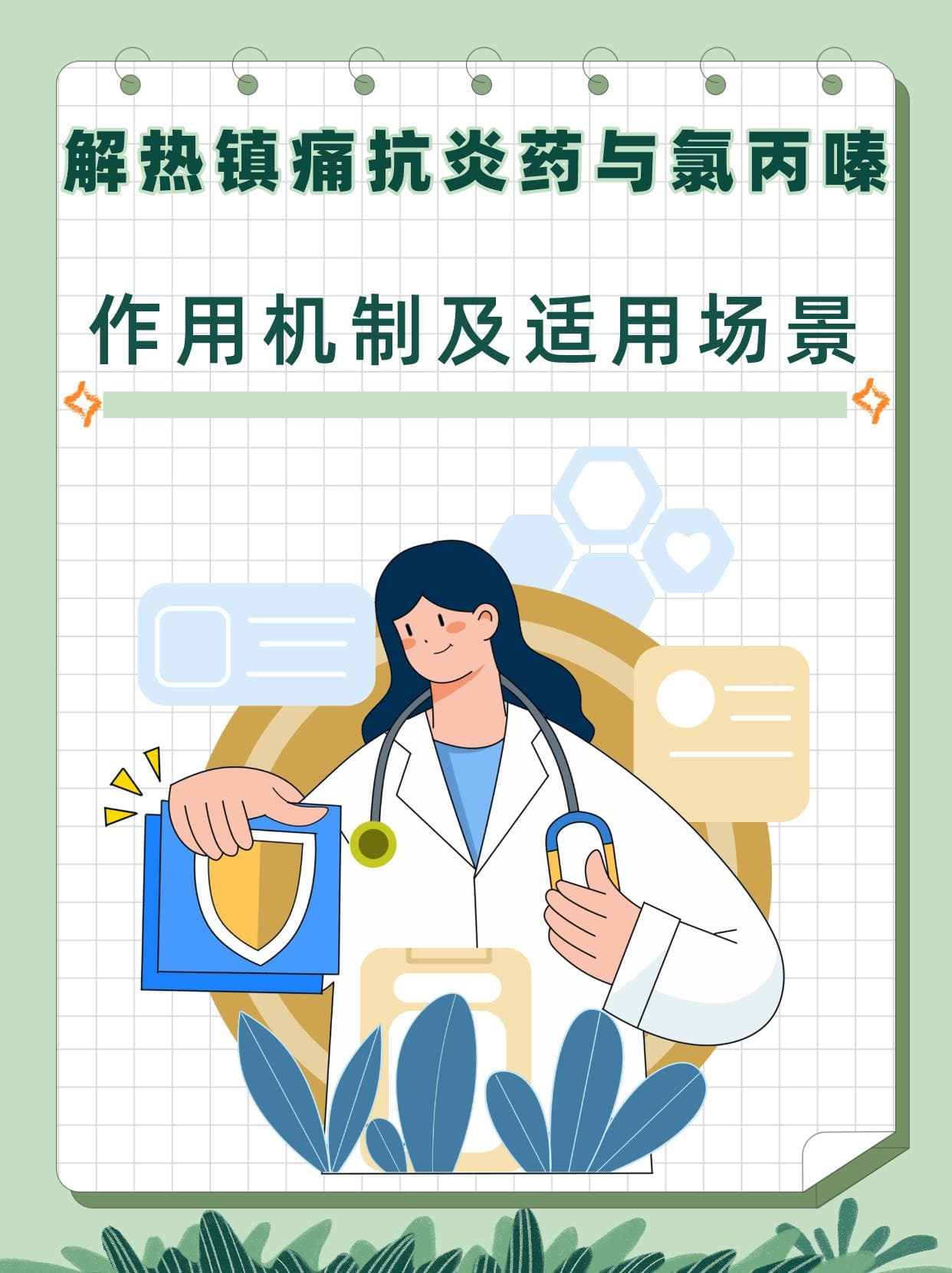 解热镇痛抗炎药与氯丙嗪：作用机制及适用场景！