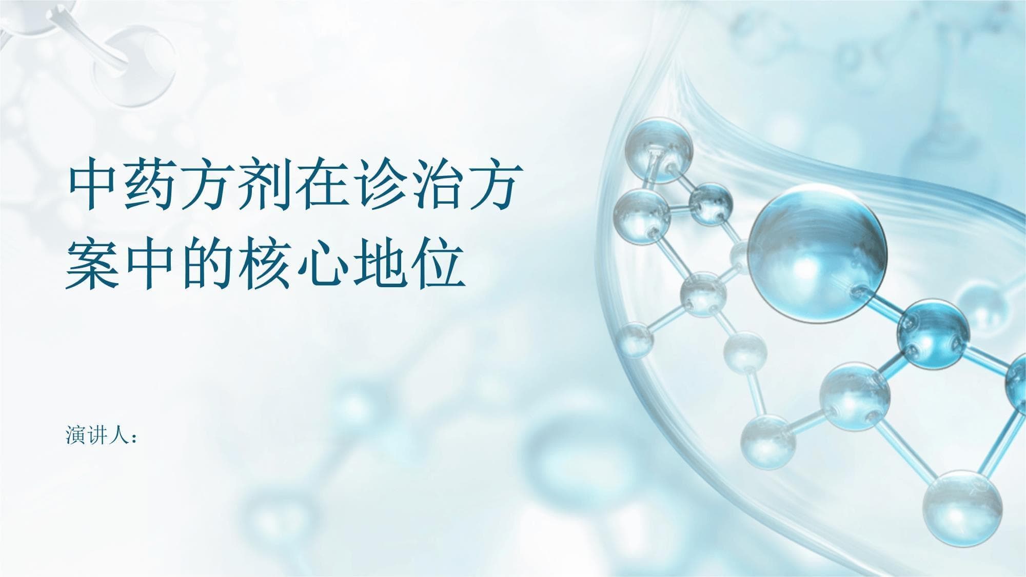 中药方剂在诊治方案中的核心地位