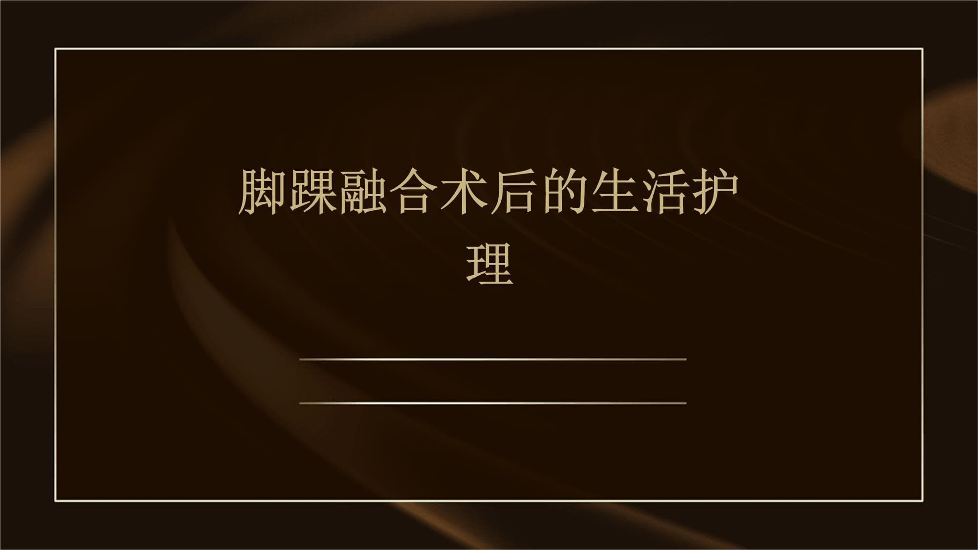 脚踝融合术恢复指南：五大维度助力功能重建