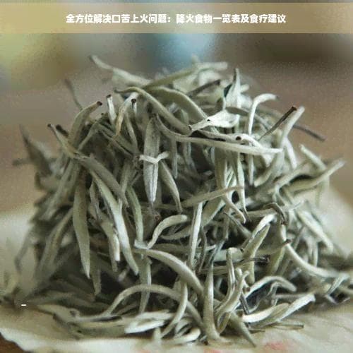 全方位解决口苦上火问题：降火食物一览表及食疗建议