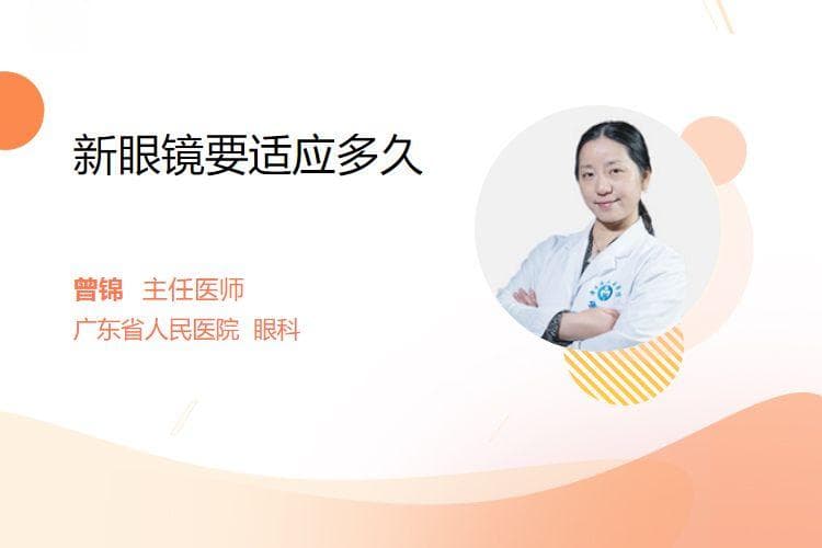 新眼镜要适应多久