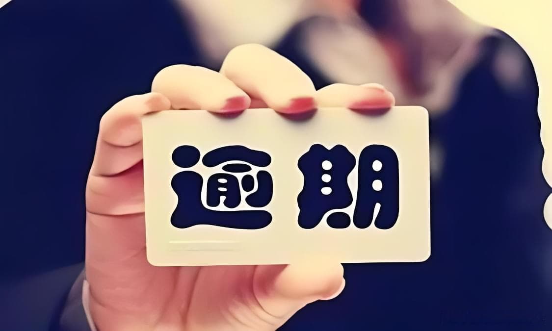 债务逾期怎么办？五个关键步骤教你正确协商还款