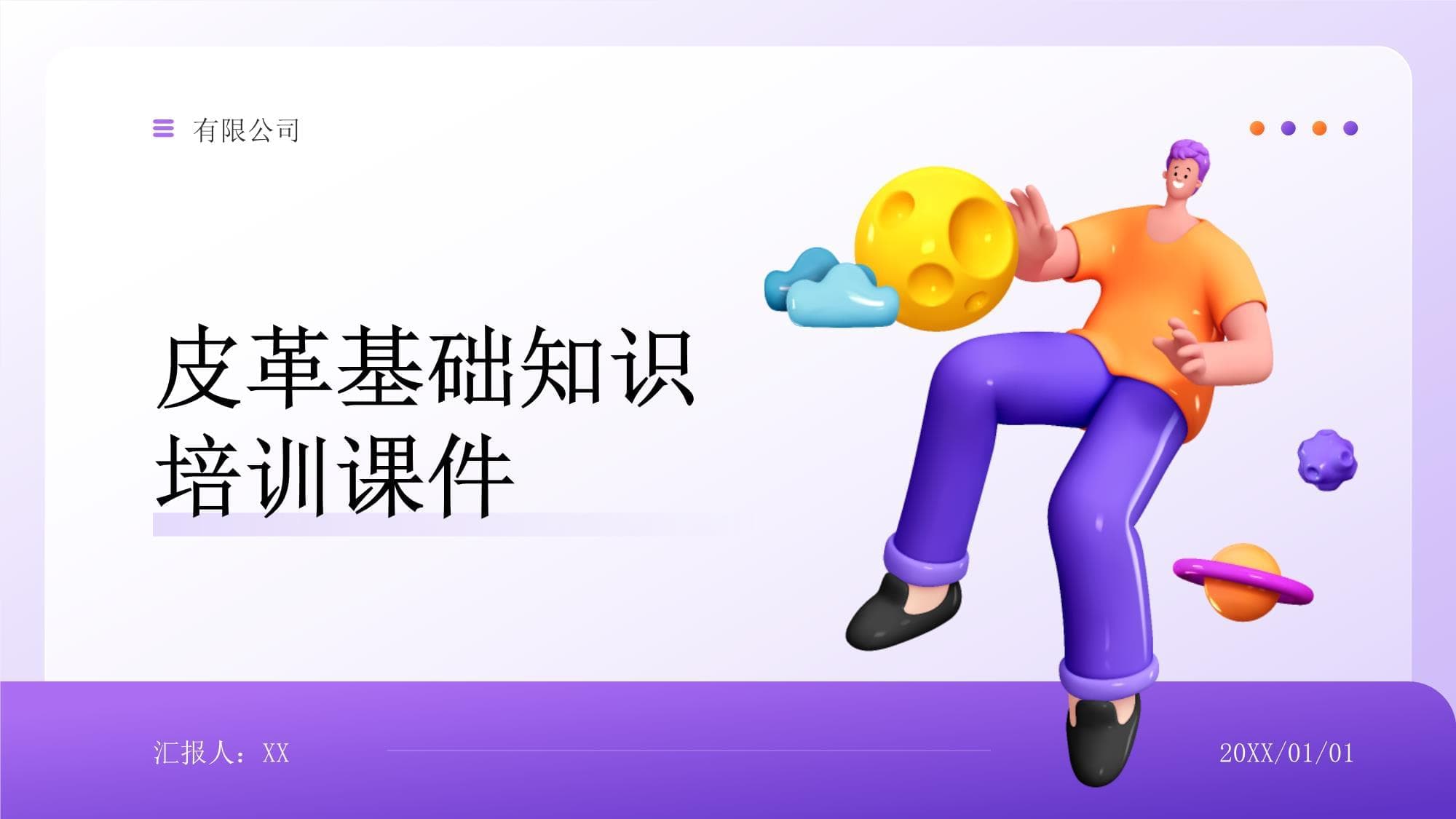 皮革基础知识培训课件