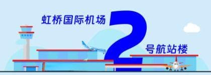 抵达虹桥机场后，快速找到你想要的公共交通工具【攻略】