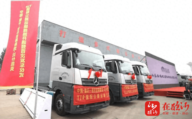 山东首个国际公路运输（TIR）集结中心落户临沂——国际物流大通道拓展取得新突破