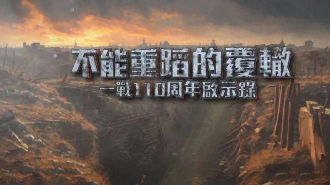 萨拉热窝枪响110年：一战如何改变世界