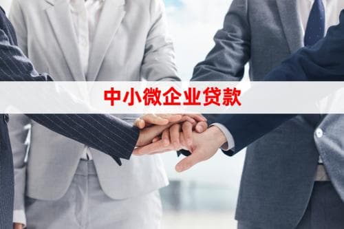 新办小微企业如何贷款？企业贷申请流程详解