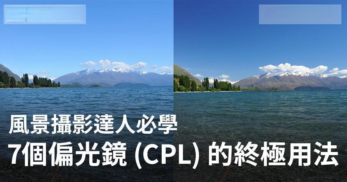 7个偏光镜（CPL）的终极用法
