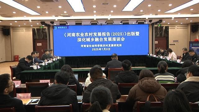 河南发布2025农业农村发展报告，聚焦深化城乡融合发展