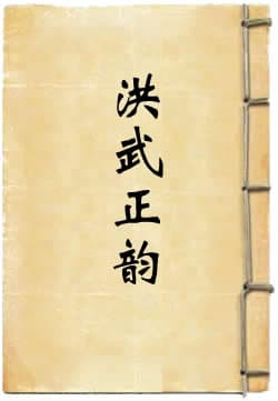 洪武正韵  作者:宋濂