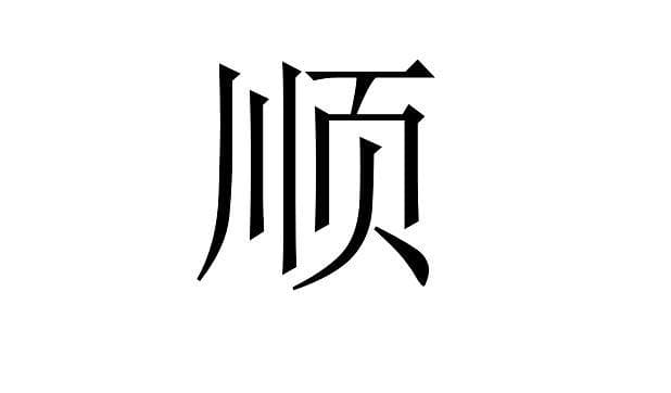 《易经》教会我们的道理—顺应自然，随遇而安