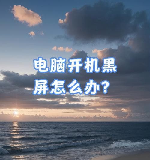 电脑黑屏无法启动怎么办？如何恢复系统正常运行？