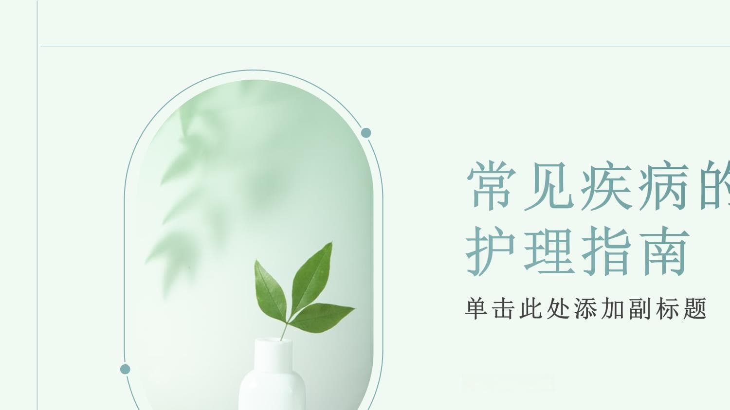 常见疾病的家庭护理指南