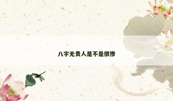 八字无贵人是不是很惨