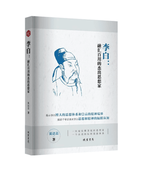 李白：融汇百川的"思想家"