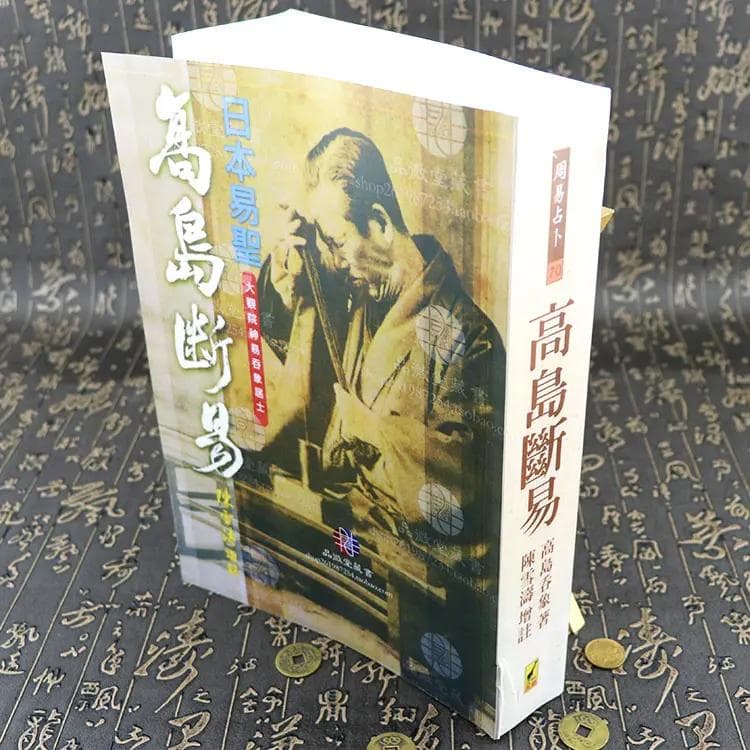 高岛断易的国际影响力