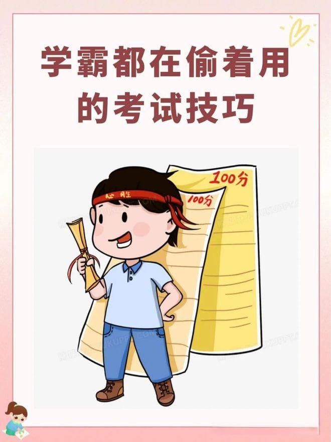 学霸的考试技巧：5条考试技巧，要想成绩好，会学习还要会考试