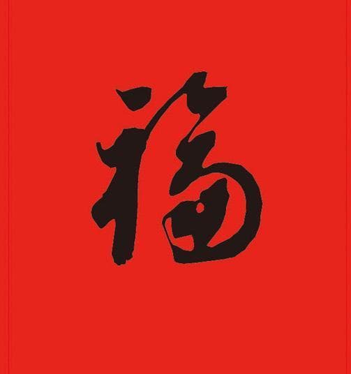 春节红包上的“福”字怎么写才最吉祥？