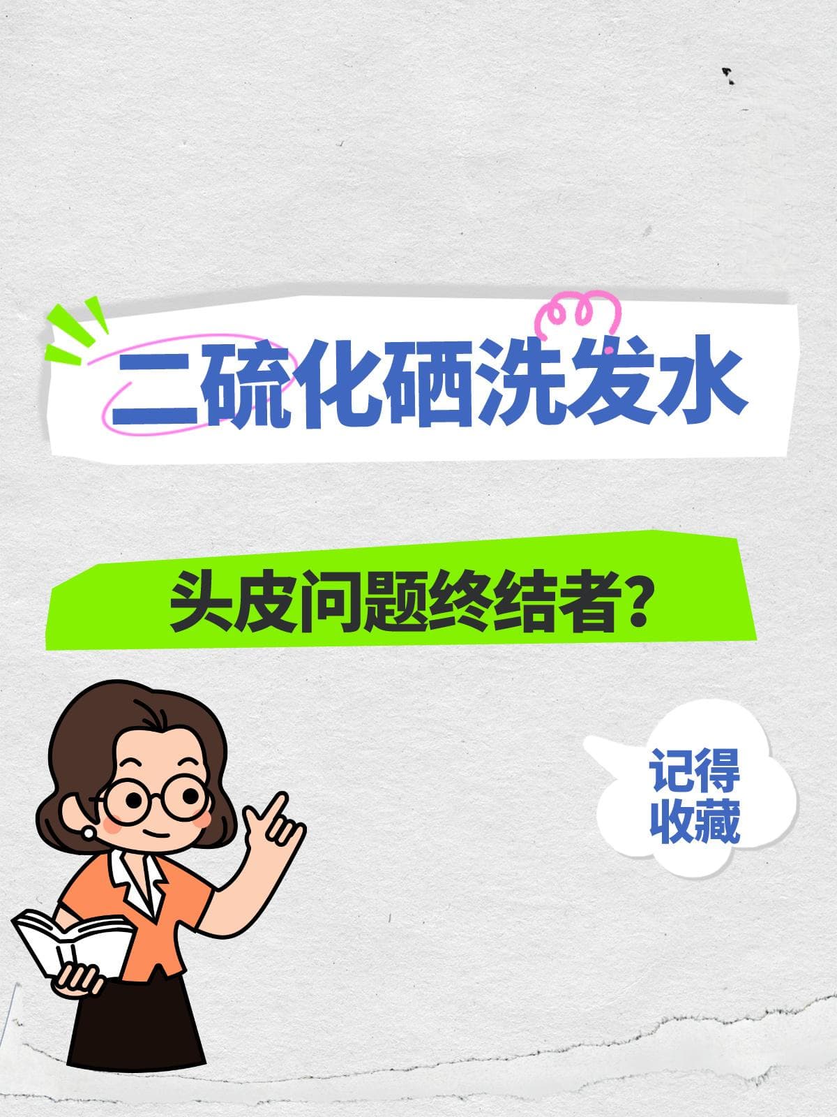 二硫化硒洗发水：头皮问题终结者？