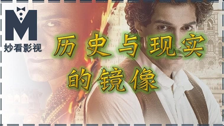 历史与现实的镜像——《真相守护者》