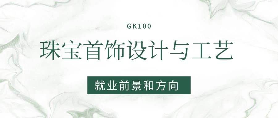 2025珠宝首饰设计与工艺专业就业前景及方向：好找工作吗？
