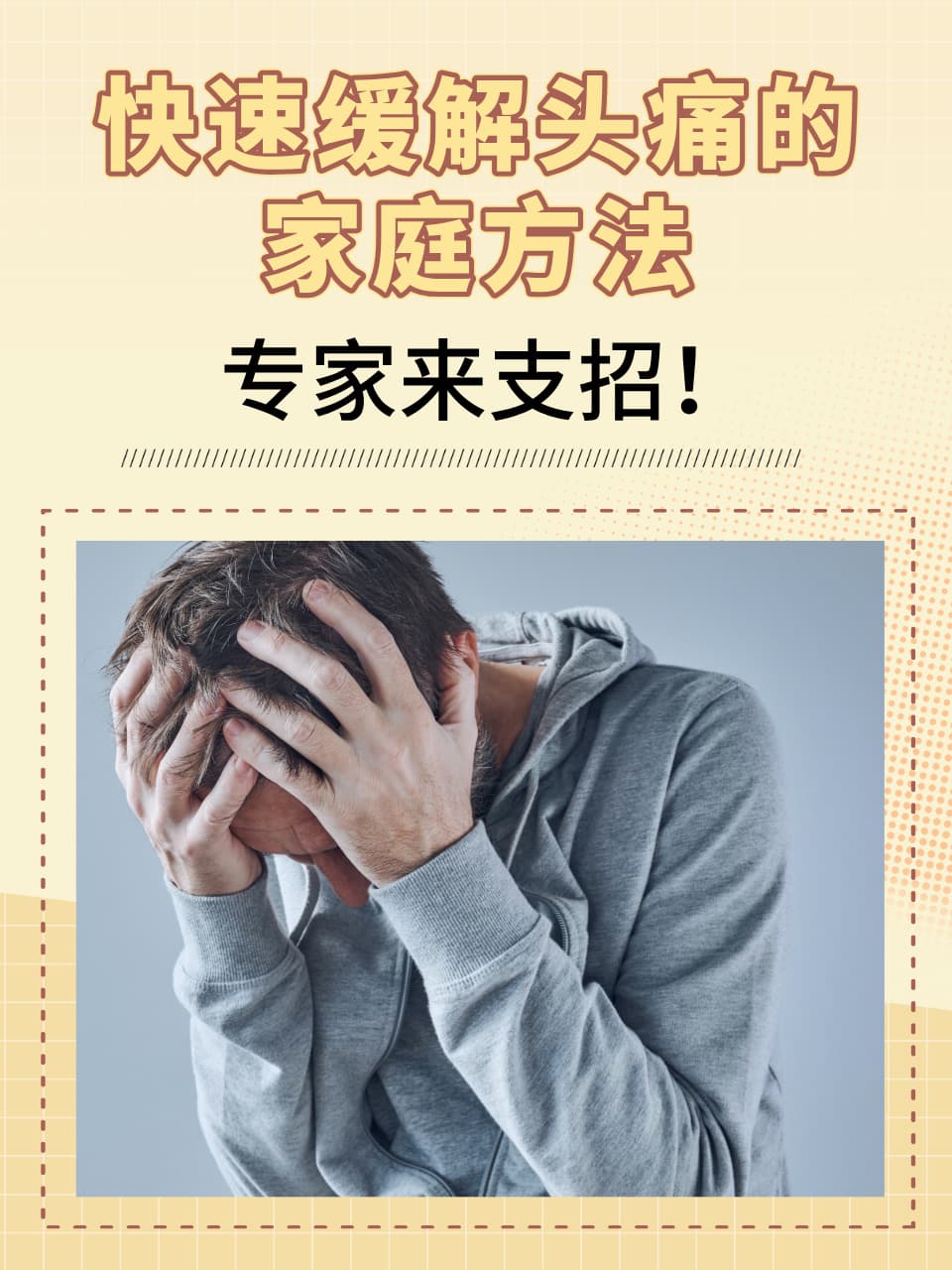 快速缓解头痛的家庭方法，专家来支招！