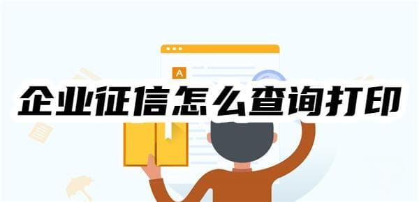 2025年企业征信怎么查询打印？五种查询打印渠道一览
