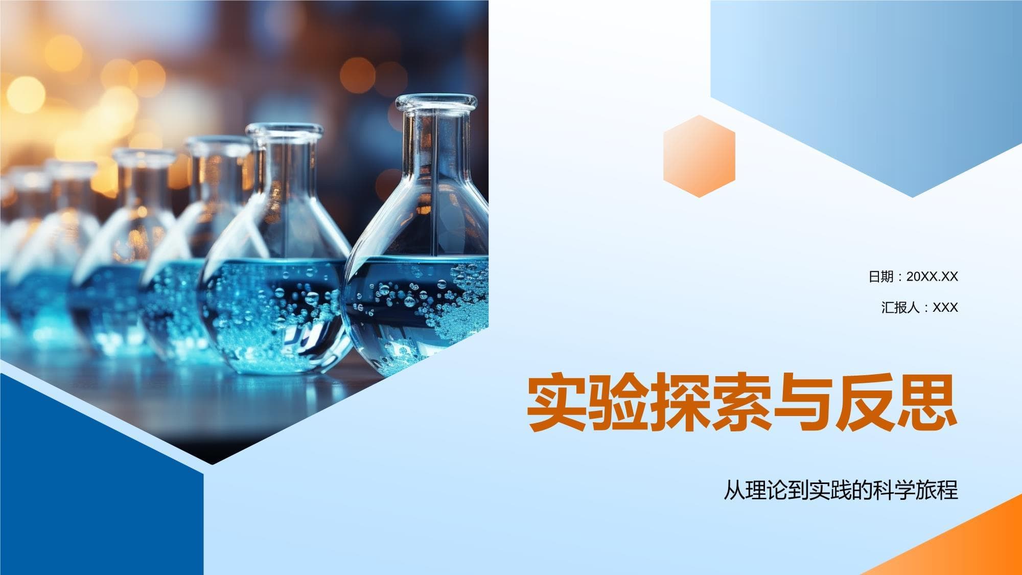 实验探索与反思：从理论到实践的科学旅程