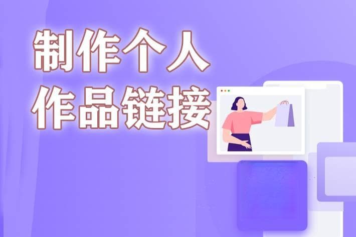 弄一个自己的个人作品链接要怎么弄