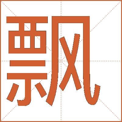 汉字“飘”的详细解释