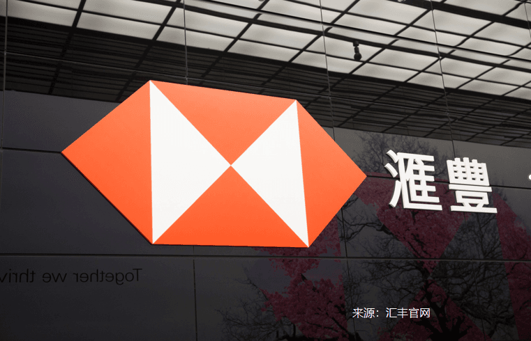汇丰控股谋变，影响几何？