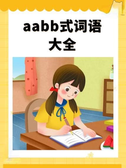 什么什么的aabb的词？令人惊艳的AABB式词语大全!