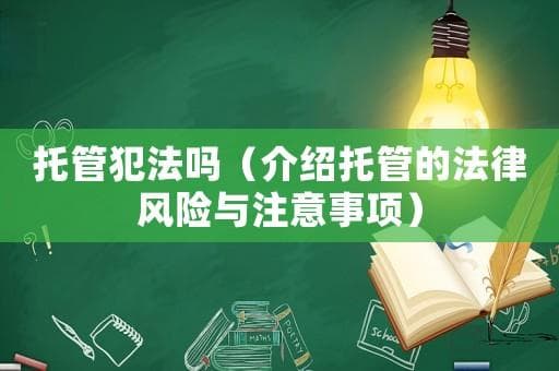 托管犯法吗？详解托管的法律风险与注意事项