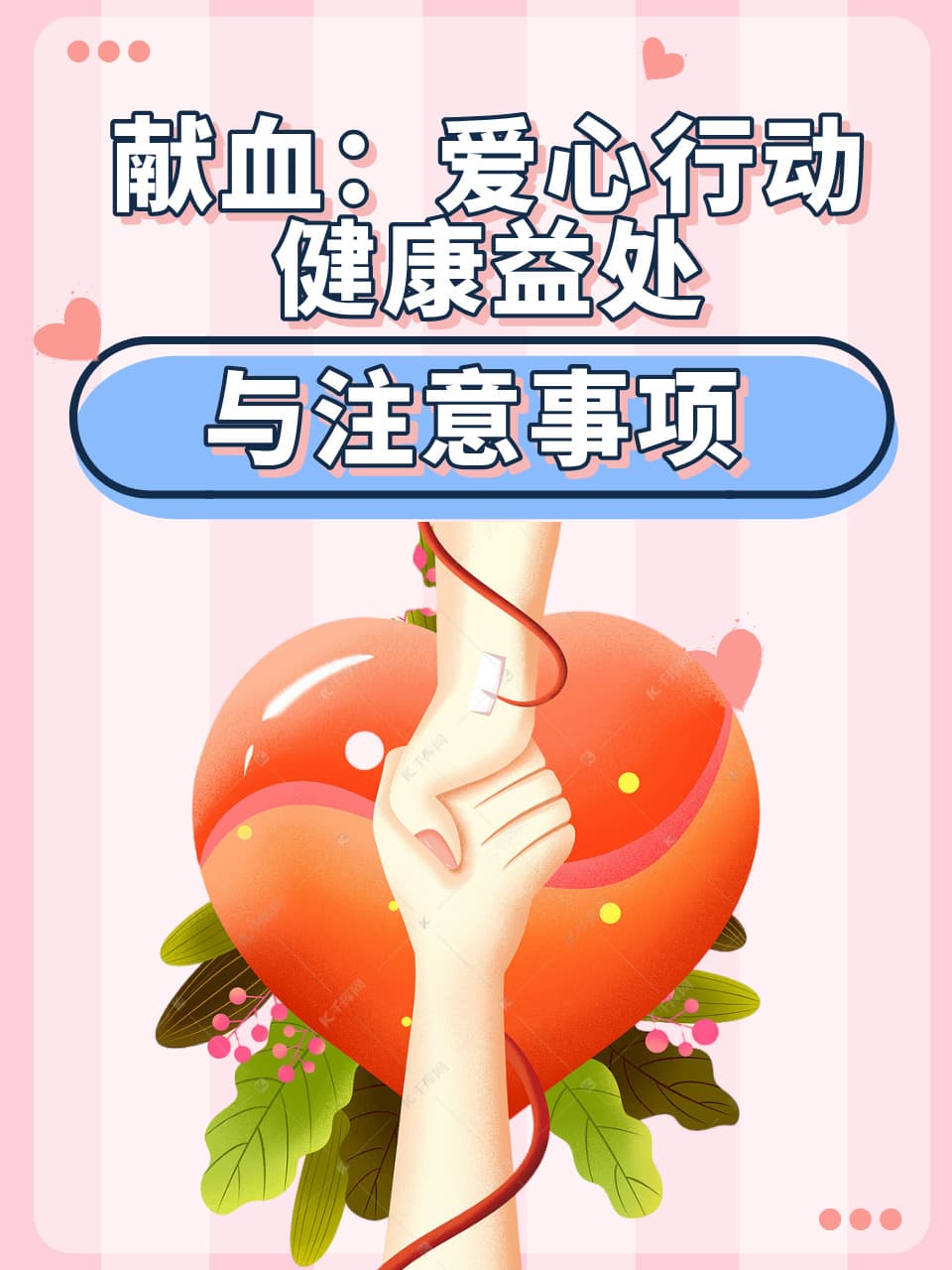 献血：爱心行动，健康益处与注意事项