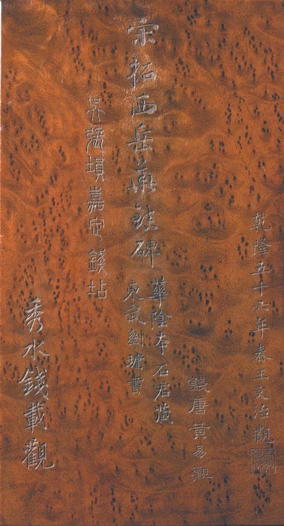 宋拓东汉西岳华山庙碑册