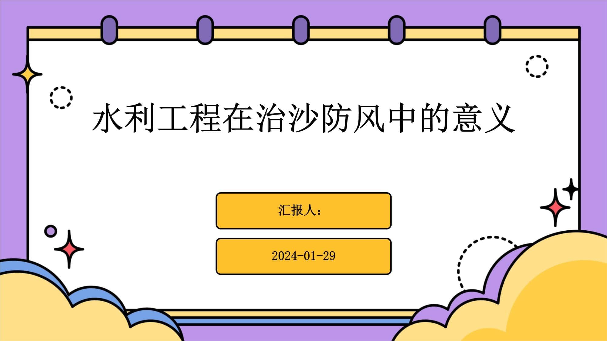 水利工程在治沙防风中的意义