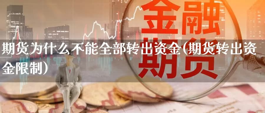 期货为什么不能全部转出资金？详解期货转出资金限制