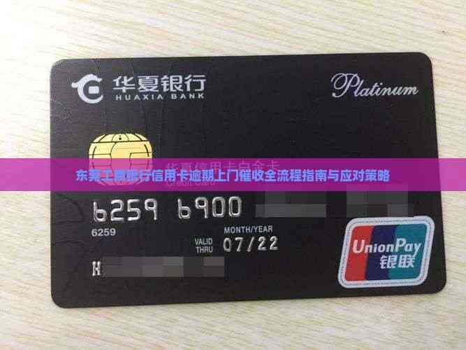 东莞工商银行信用卡逾期上门催收全流程指南与应对策略