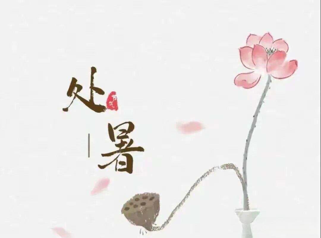 处暑知识 | 处暑节气有啥来历？传统习俗有啥？养生应注意些什么？