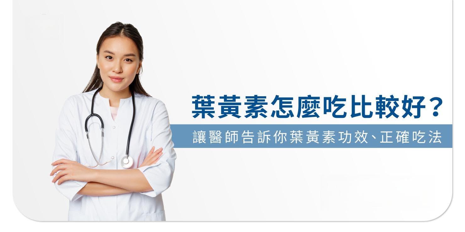 叶黄素怎么吃最好？让专业医师教你叶黄素功效、正确吃法！