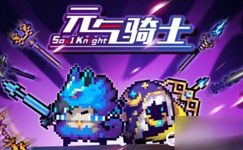 《元气骑士》最新高效通关秘籍大揭秘！