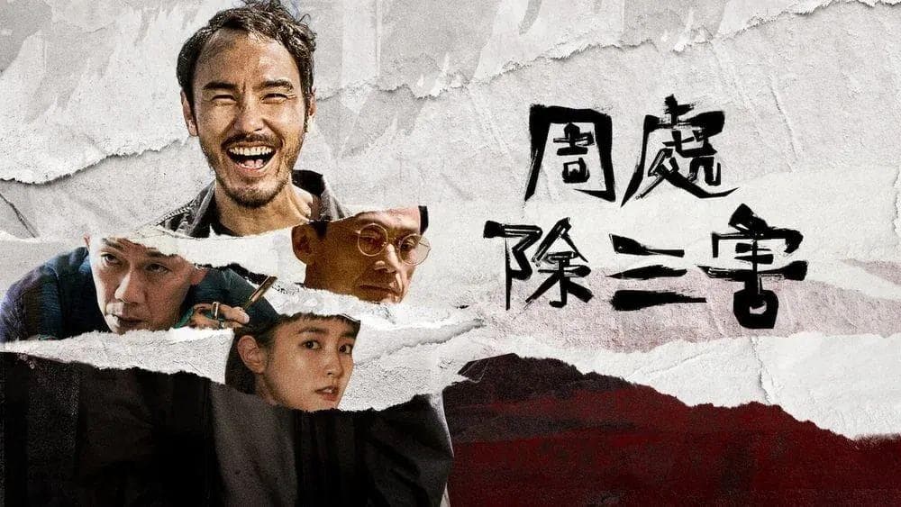 电影 《周处除三害》：炫目影像视听语言下的当代救赎叙事