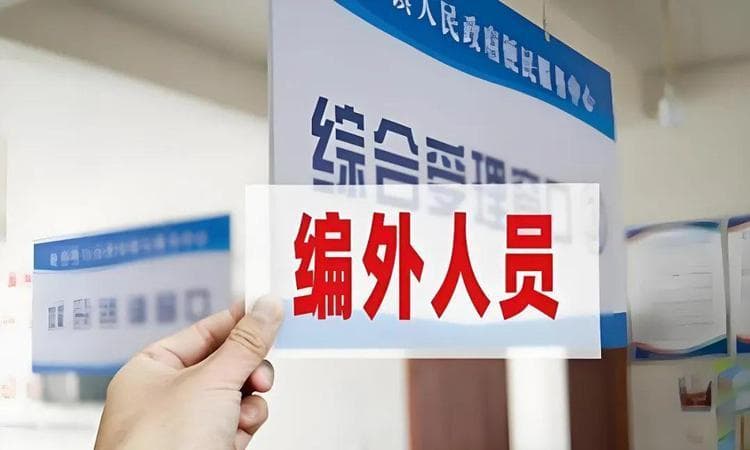 什么是编外人员？和编内人员有什么大的区别？