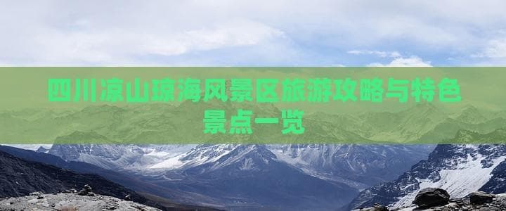 四川凉山琼海风景区旅游攻略与特色景点一览