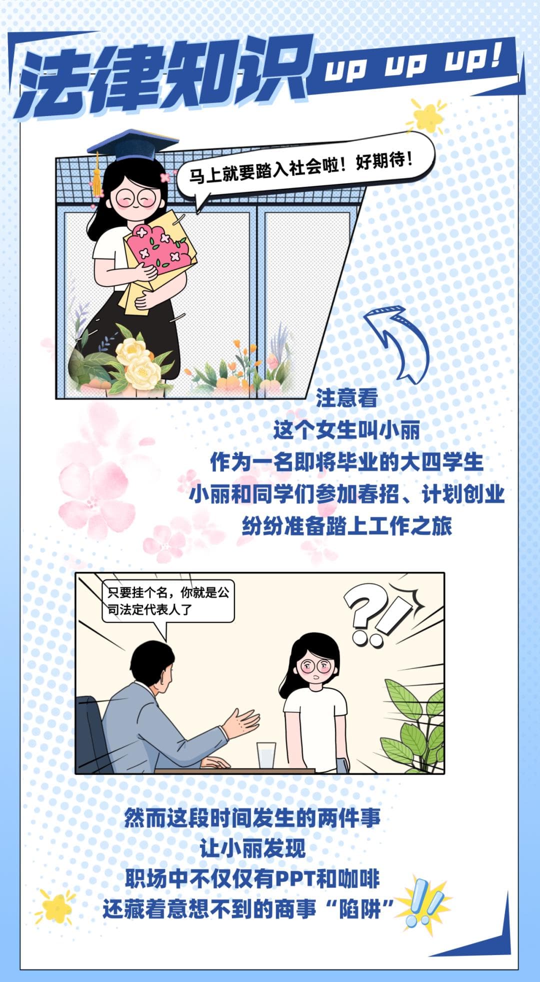 挂名法人？注册资本虚高？大学生法律锦囊之商事篇