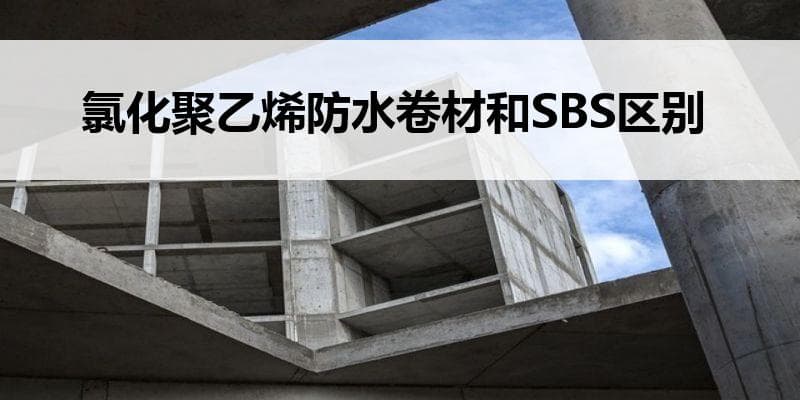 氯化聚乙烯防水卷材和SBS区别