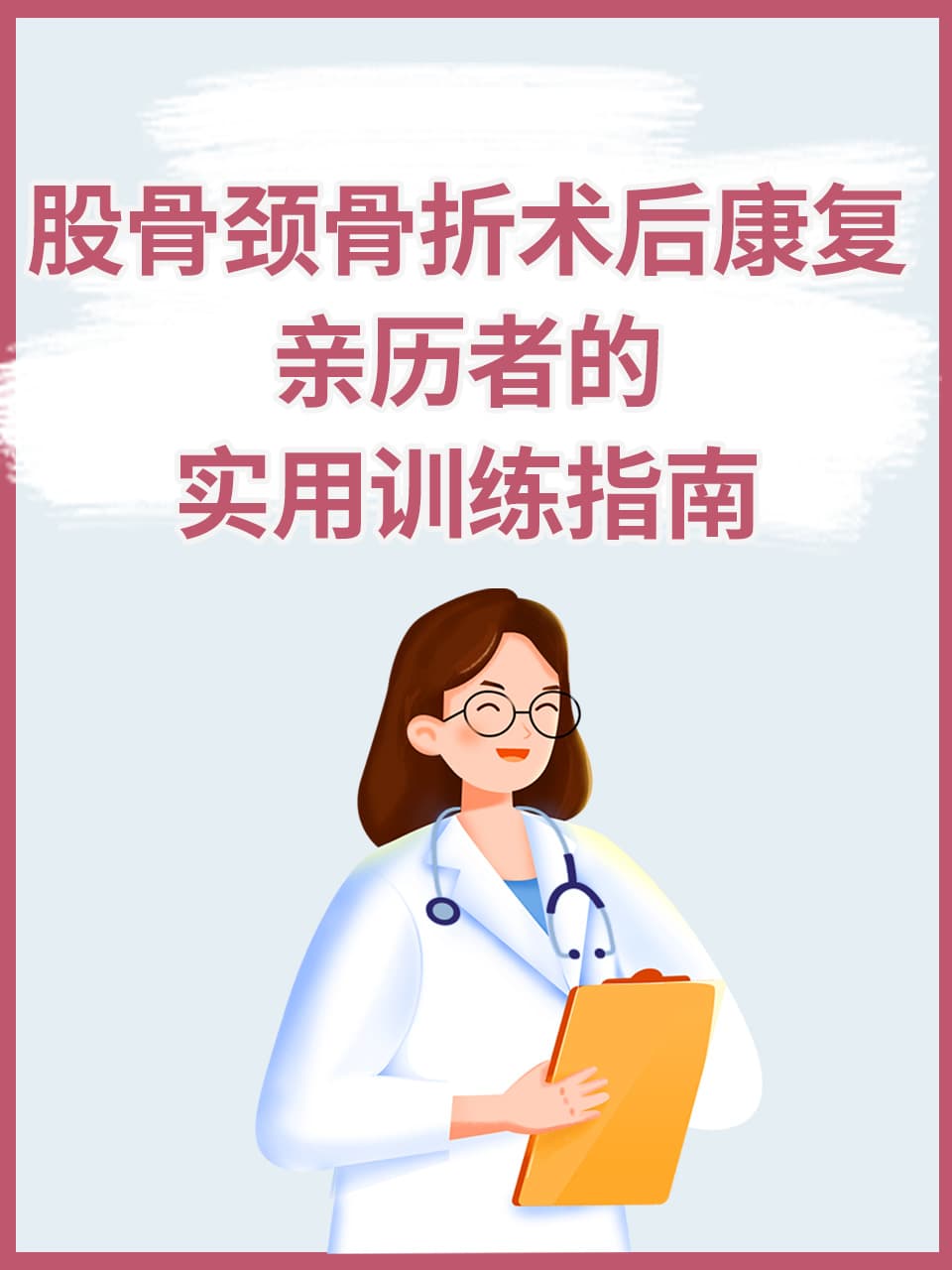 股骨颈骨折术后康复：实用训练指南
