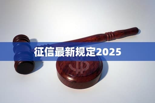 2025年征信制度全面升级：从数据采集到隐私保护的八大变化