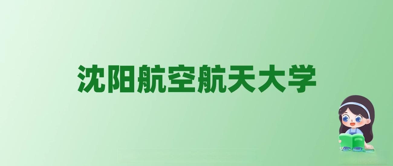 张雪峰谈沈阳航空航天大学：和211的差距对比、热门专业推荐